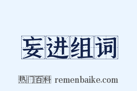 妄进组词是什么意思的图片